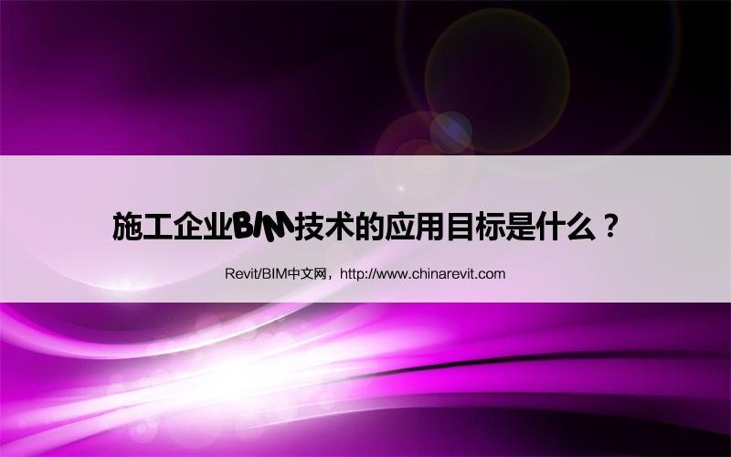 BIM,Revit中文网-施工企业BIM技术的应用目标是什么？