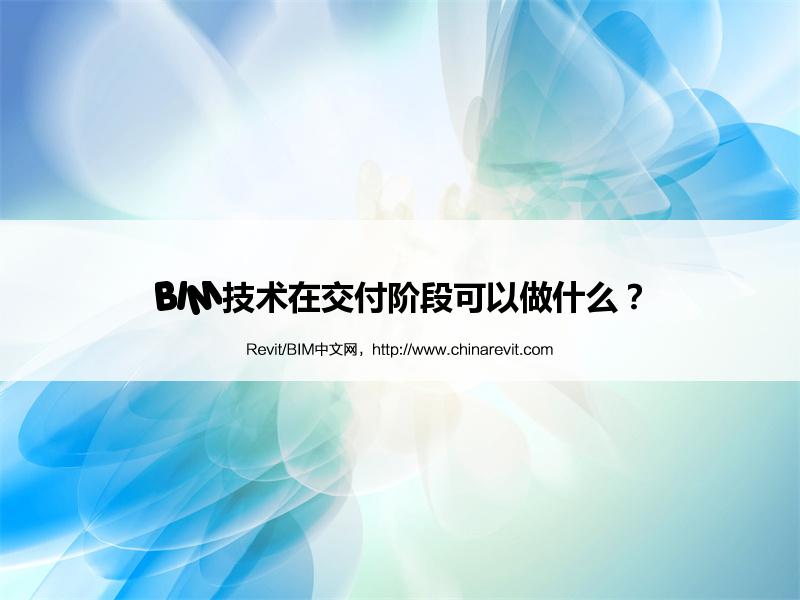 BIM,Revit中文网-BIM技术在交付阶段可以做什么？