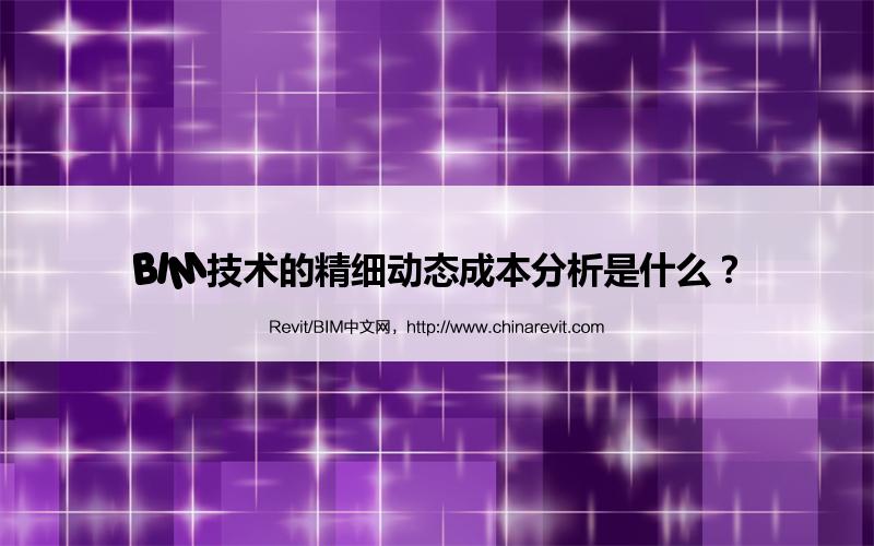 BIM,Revit中文网-BIM技术的精细动态成本分析是什么？