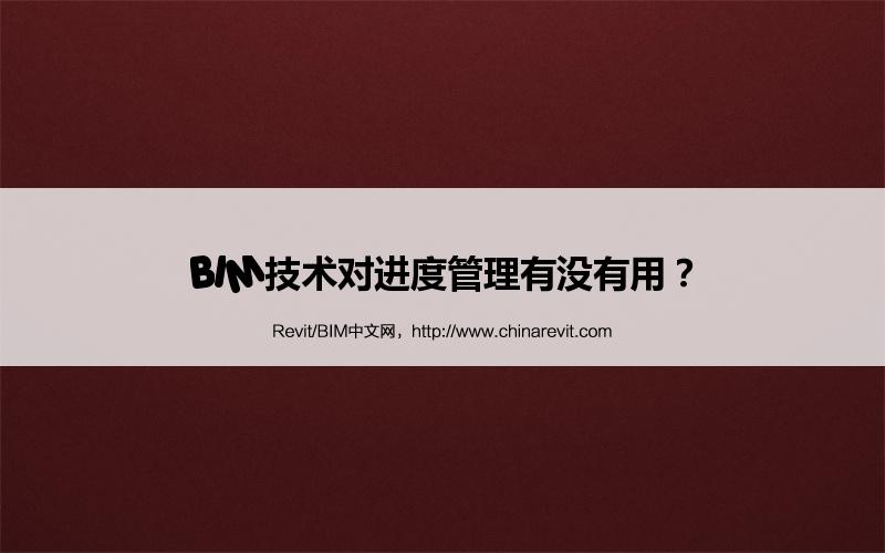 BIM,Revit中文网-BIM技术对进度管理有没有用？