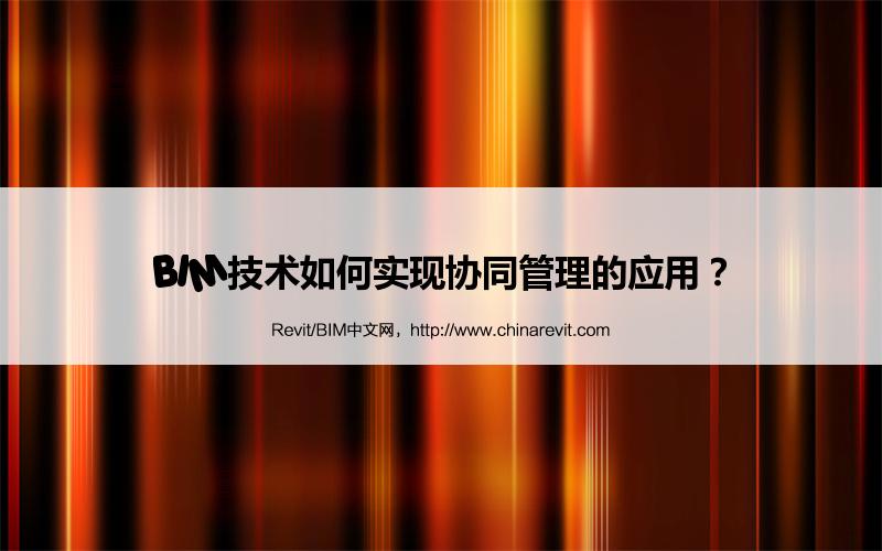 BIM,Revit中文网-BIM技术如何实现协同管理的应用？