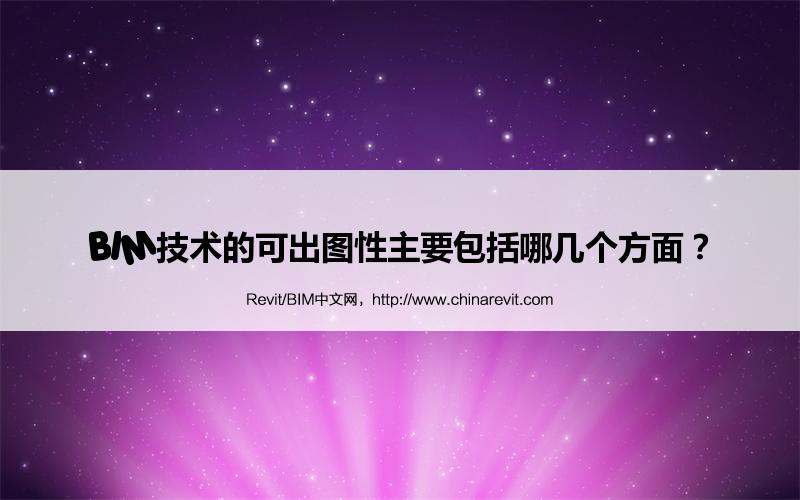 BIM,Revit中文网-BIM技术的可出图性主要包括哪几个方面？