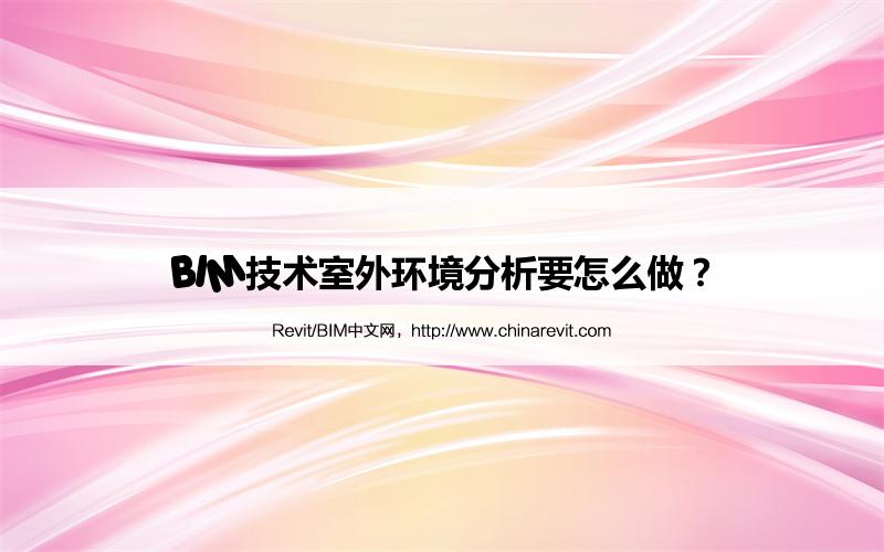 BIM,Revit中文网-BIM技术室外环境分析要怎么做？