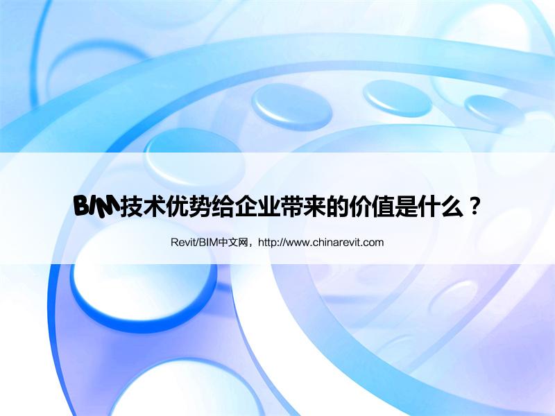 BIM,Revit中文网-BIM技术优势给企业带来的价值是什么？