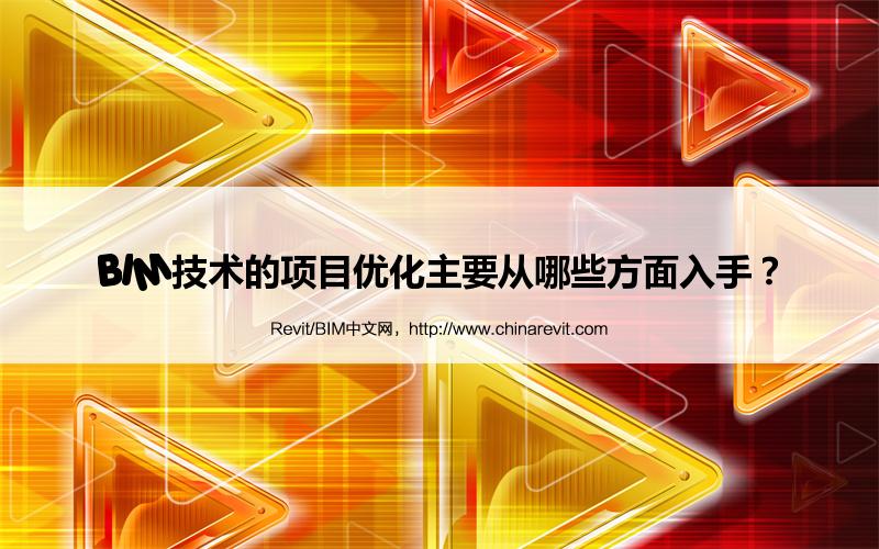 BIM,Revit中文网-BIM技术的项目优化主要从哪些方面入手？