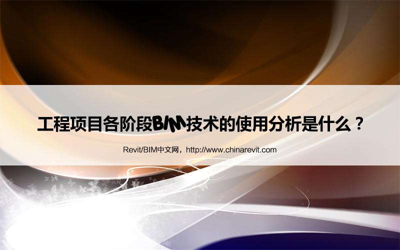 BIM,Revit中文网-工程项目各阶段BIM技术的使用分析是什么？