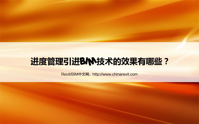 BIM,Revit中文网-进度管理引进BIM技术的效果有哪些？
