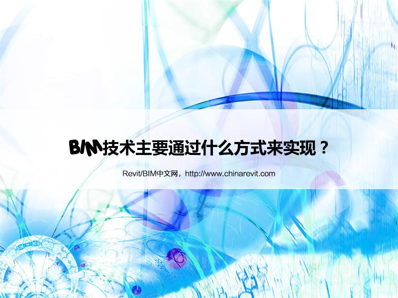 BIM,Revit中文网-BIM技术主要通过什么方式来实现？