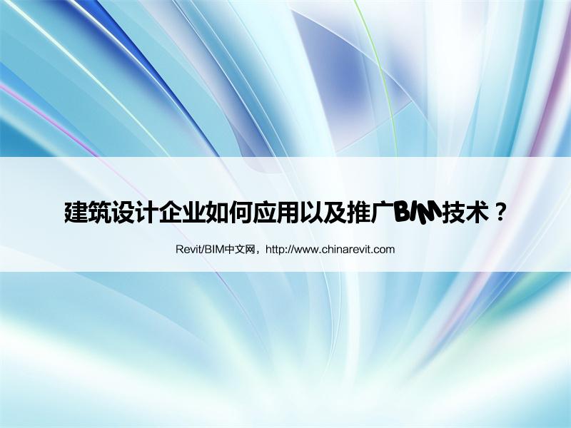 BIM,Revit中文网-建筑设计企业如何应用以及推广BIM技术？