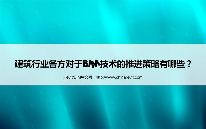 BIM,Revit中文网-建筑行业各方对于BIM技术的推进策略有哪些？