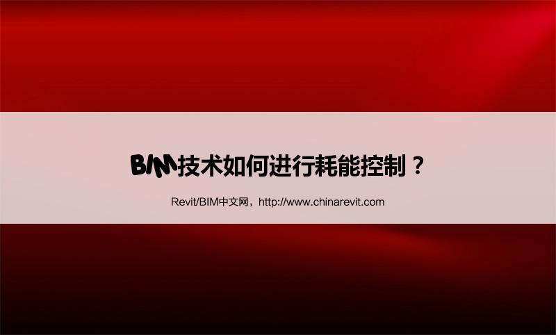 BIM,Revit中文网-BIM技术如何进行耗能控制？