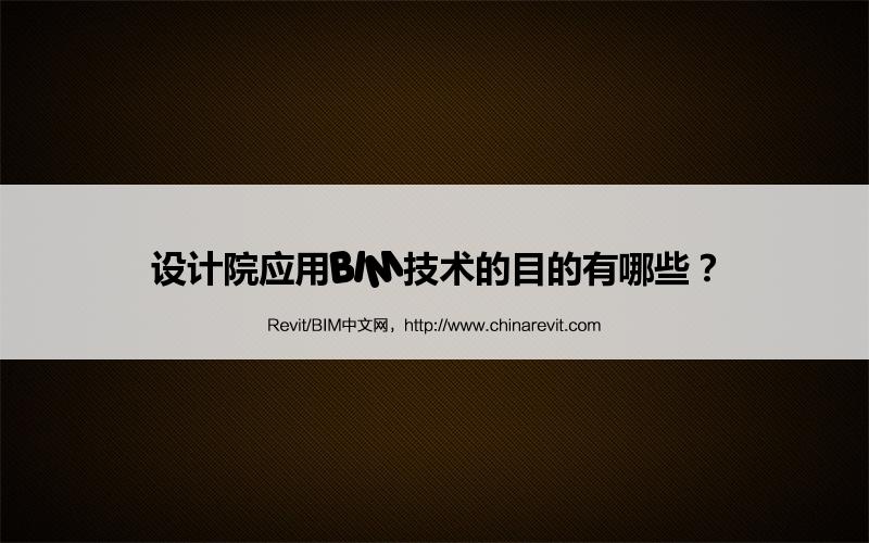 BIM,Revit中文网-设计院应用BIM技术的目的有哪些？