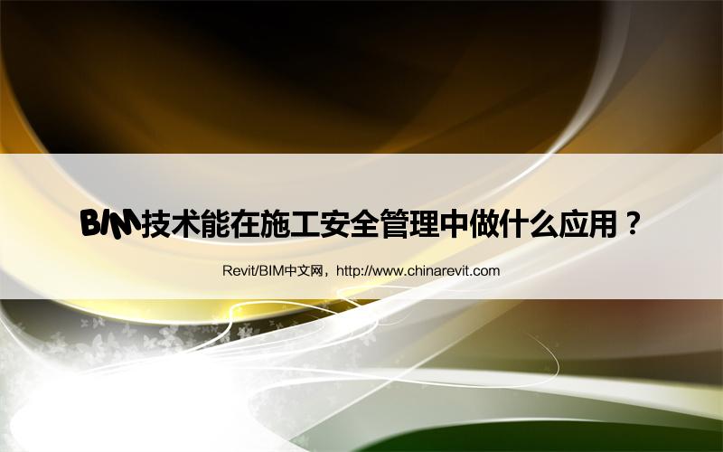 BIM,Revit中文网-BIM技术能在施工安全管理中做什么应用？
