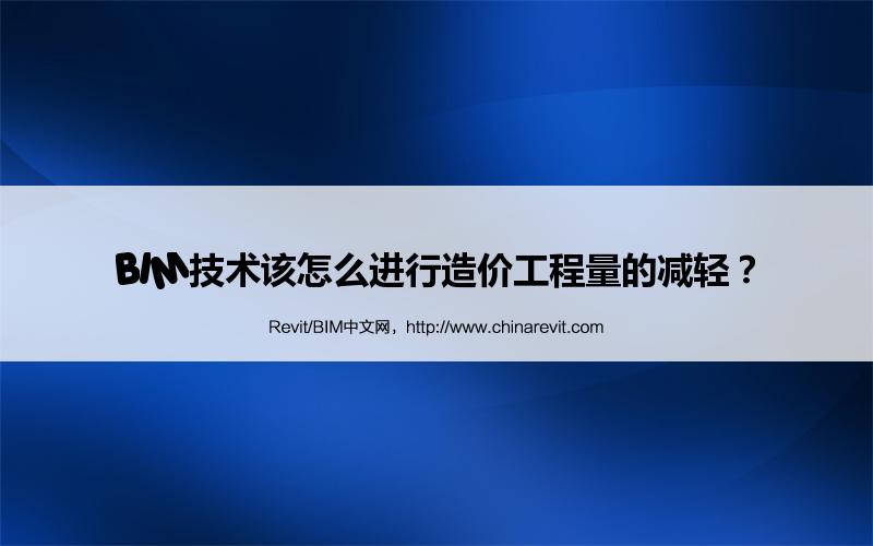 BIM,Revit中文网-BIM技术该怎么进行造价工程量的减轻？