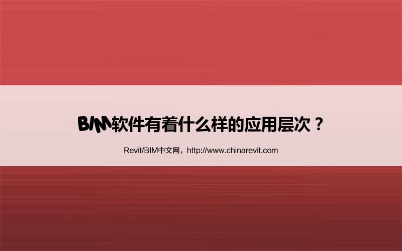 BIM,Revit中文网-BIM软件有着什么样的应用层次？