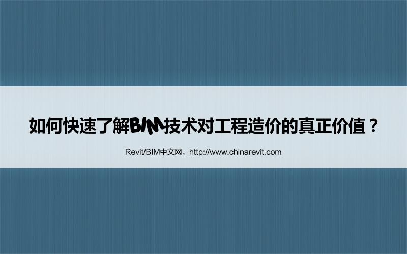 BIM,Revit中文网-如何快速了解BIM技术对工程造价的真正价值？