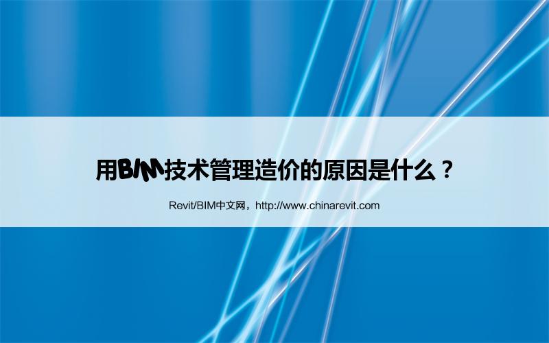 BIM,Revit中文网-用BIM技术管理造价的原因是什么？