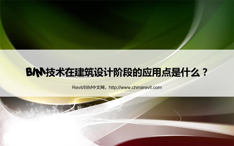 BIM,Revit中文网-BIM技术在建筑设计阶段的应用点是什么？