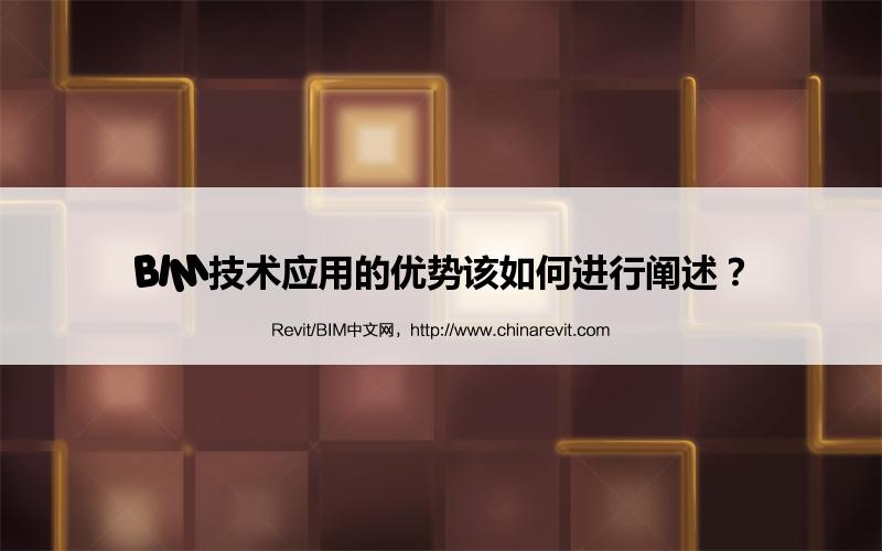 BIM,Revit中文网-BIM技术应用的优势该如何进行阐述？