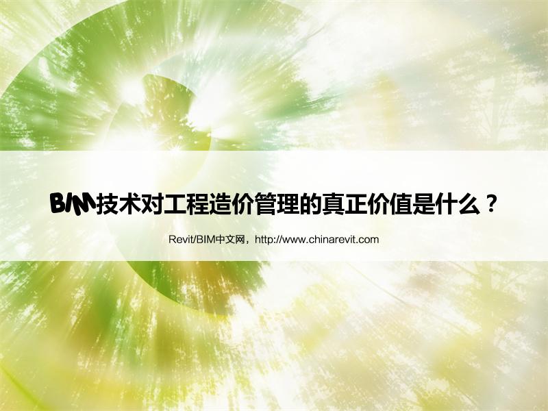 BIM,Revit中文网-BIM技术对工程造价管理的真正价值是什么？