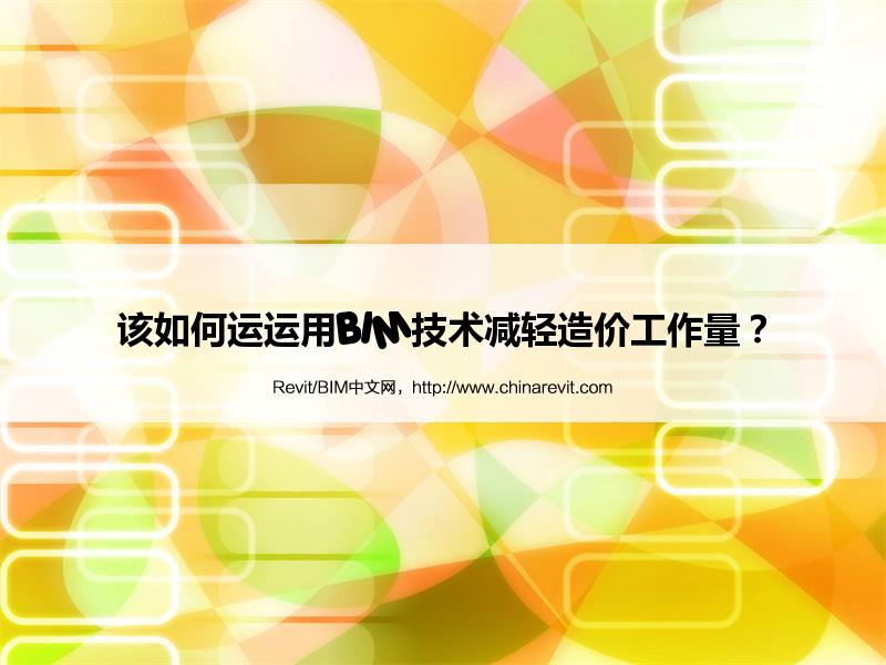 BIM,Revit中文网-该如何运运用BIM技术减轻造价工作量？