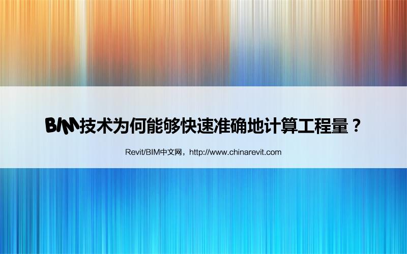BIM,Revit中文网-BIM技术为何能够快速准确地计算工程量？