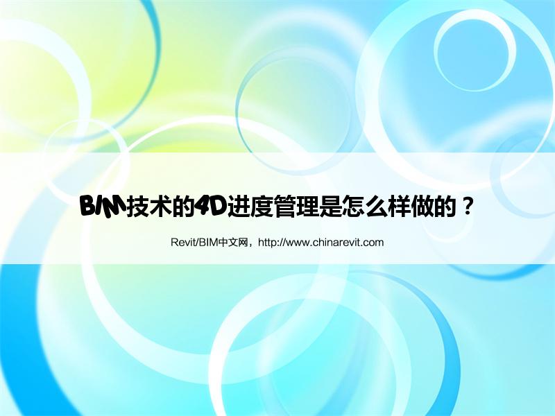 BIM,Revit中文网-BIM技术的4D进度管理是怎么样做的？