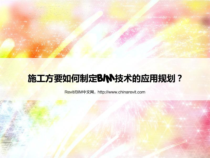 BIM,Revit中文网-施工方要如何制定BIM技术的应用规划？