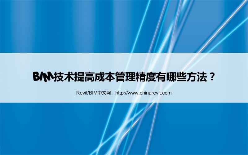 BIM,Revit中文网-BIM技术提高成本管理精度有哪些方法？