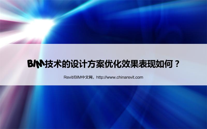 BIM,Revit中文网-BIM技术的设计方案优化效果表现如何？