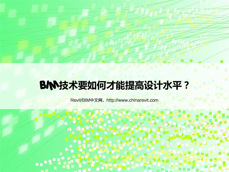 BIM,Revit中文网-BIM技术要如何才能提高设计水平？