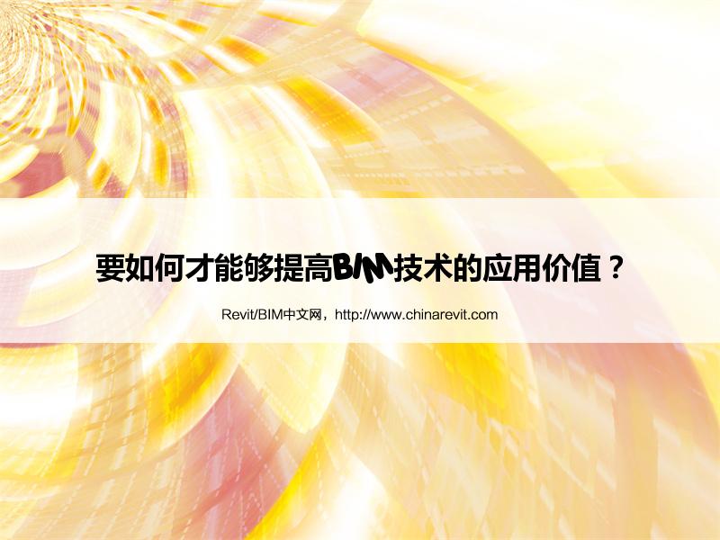 BIM,Revit中文网-要如何才能够提高BIM技术的应用价值？