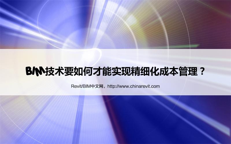 BIM,Revit中文网-BIM技术要如何才能实现精细化成本管理？