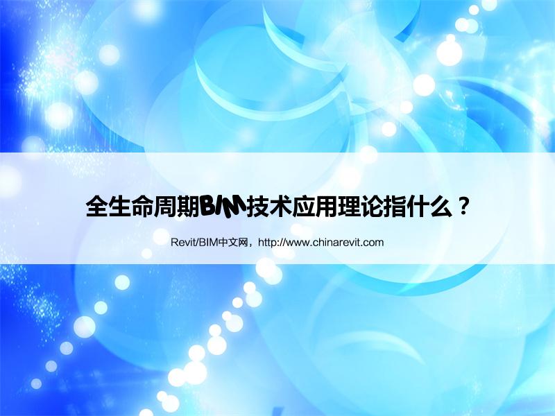 BIM,Revit中文网-全生命周期BIM技术应用理论指什么？