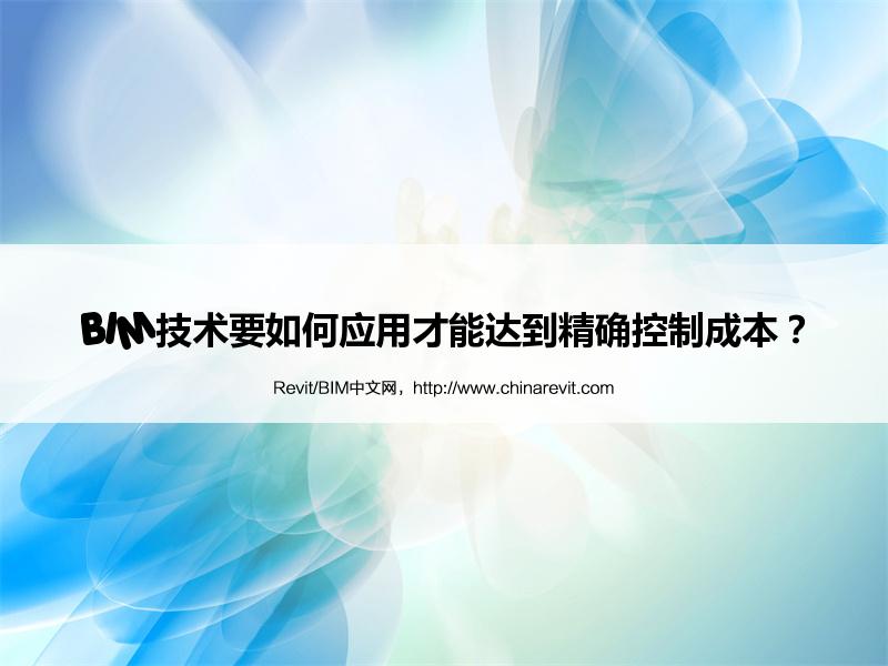 BIM,Revit中文网-BIM技术要如何应用才能达到精确控制成本？
