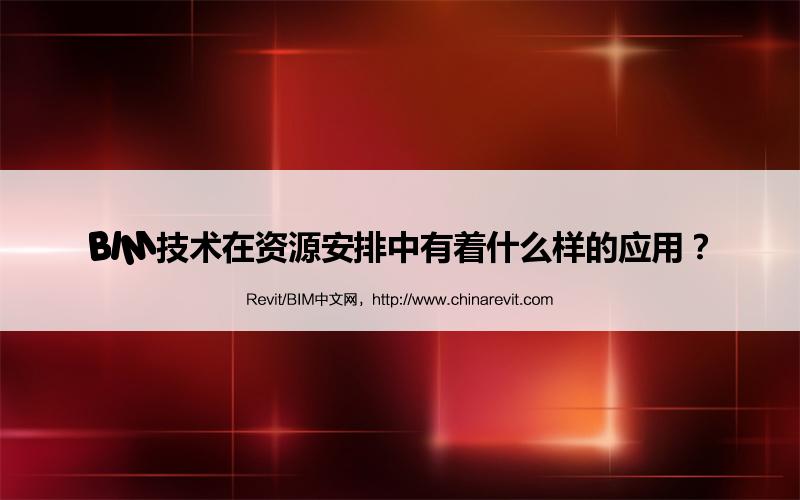 BIM,Revit中文网-BIM技术在资源安排中有着什么样的应用？
