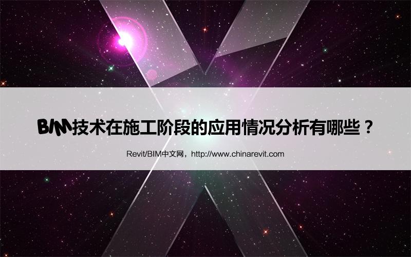 BIM,Revit中文网-BIM技术在施工阶段的应用情况分析有哪些？