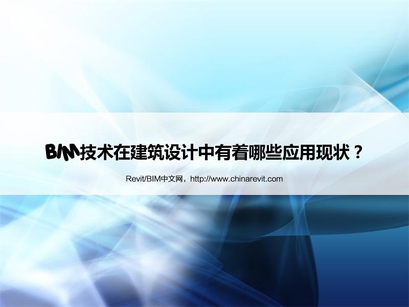 BIM,Revit中文网-BIM技术在建筑设计中有着哪些应用现状？