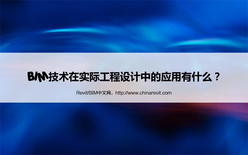 BIM,Revit中文网-BIM技术在实际工程设计中的应用有什么？