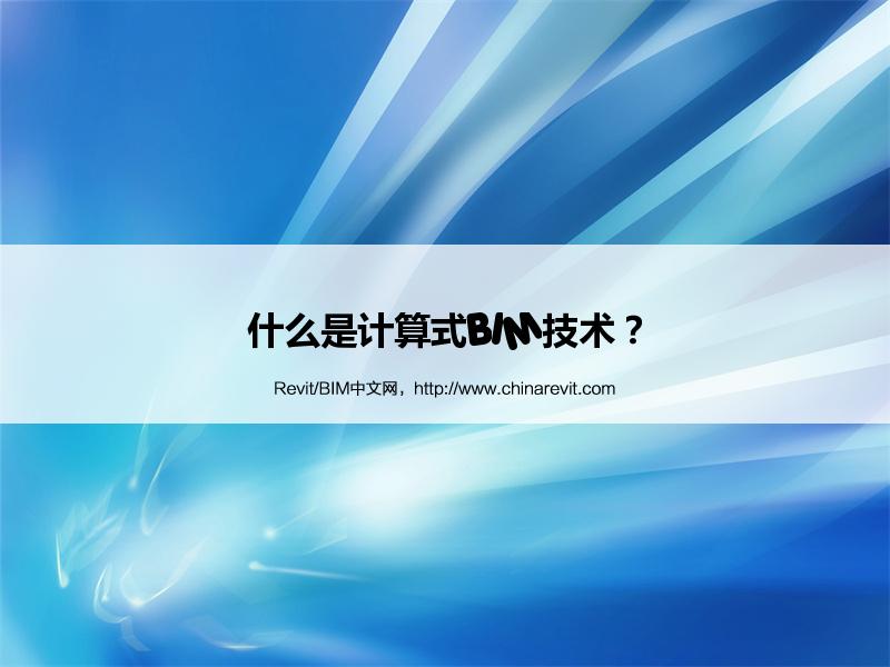 BIM,Revit中文网-什么是计算式BIM技术？