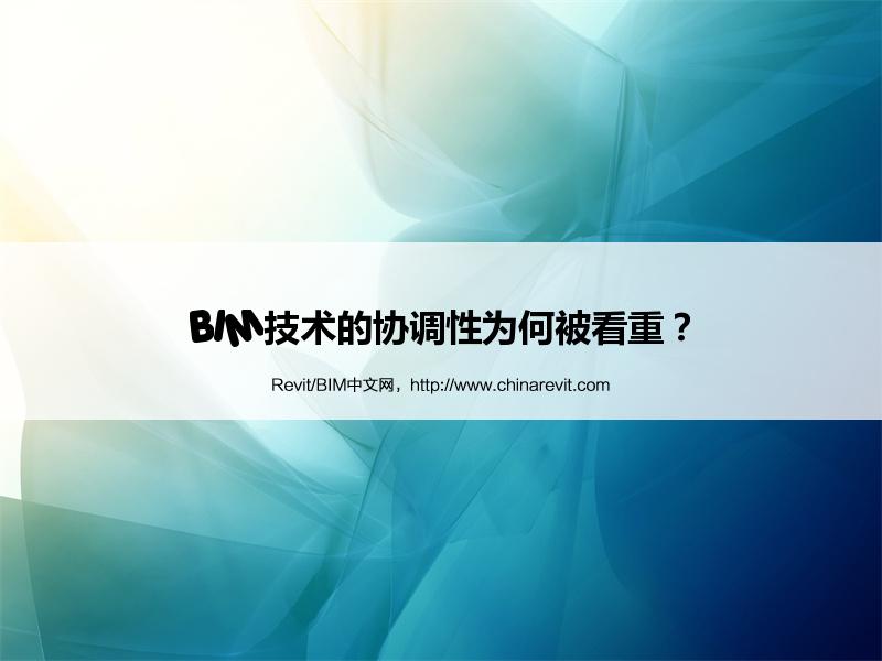 BIM,Revit中文网-BIM技术的协调性为何被看重？