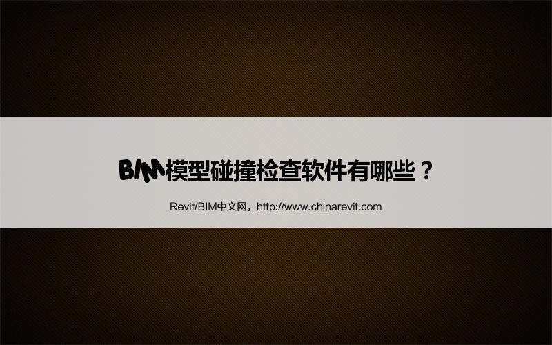 BIM,Revit中文网-BIM模型碰撞检查软件有哪些？
