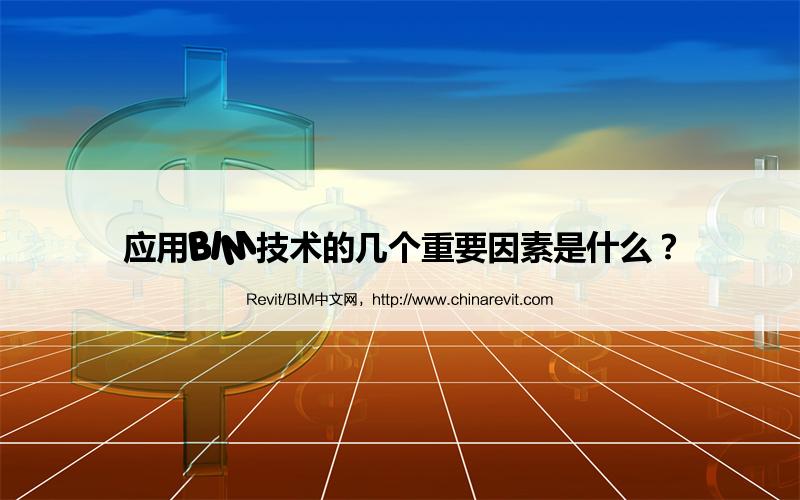 BIM,Revit中文网-应用BIM技术的几个重要因素是什么？