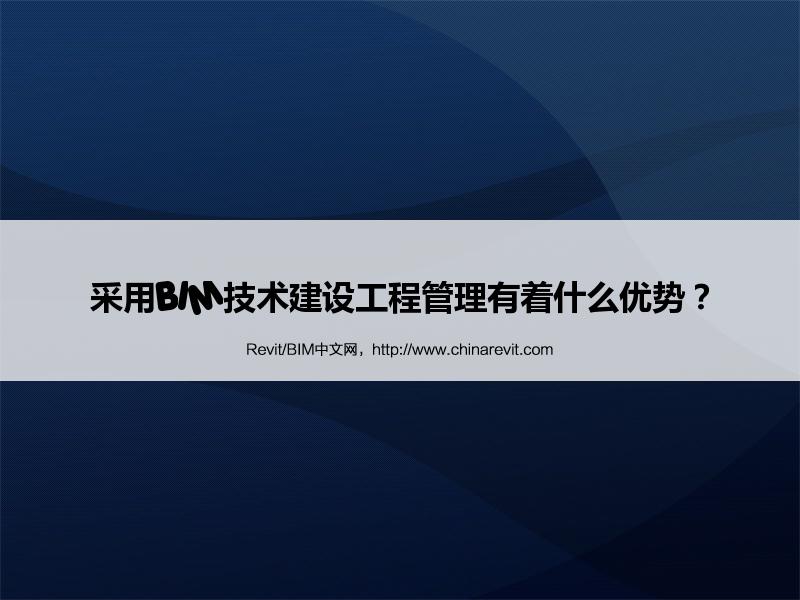 BIM,Revit中文网-采用BIM技术建设工程管理有着什么优势？