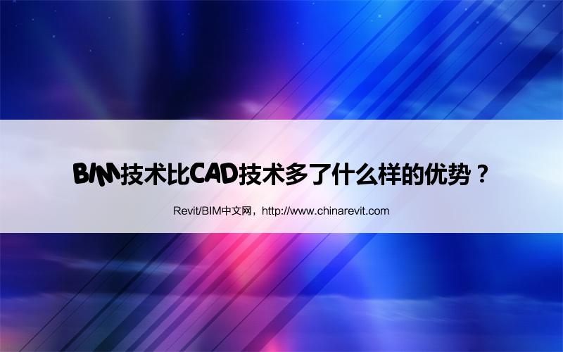 BIM,Revit中文网-BIM技术比CAD技术多了什么样的优势？