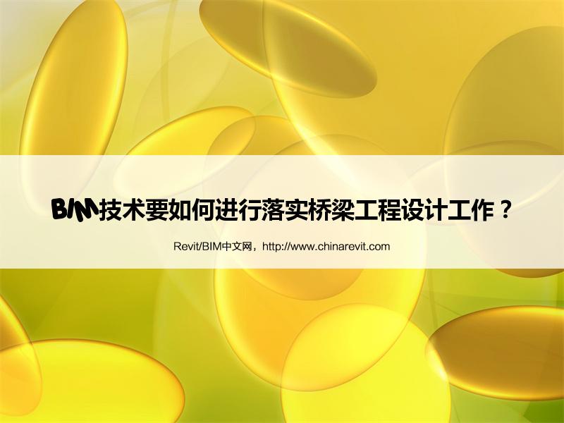 BIM,Revit中文网-BIM技术要如何进行落实桥梁工程设计工作？