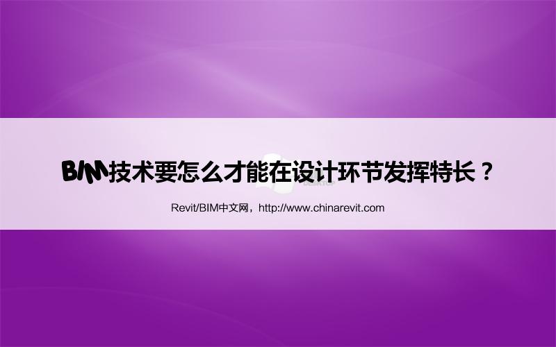 BIM,Revit中文网-BIM技术要怎么才能在设计环节发挥特长？
