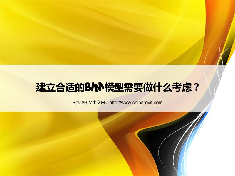 BIM,Revit中文网-建立合适的BIM模型需要做什么考虑？