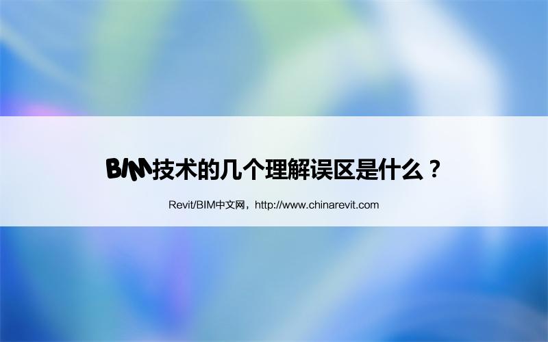 BIM,Revit中文网-BIM技术的几个理解误区是什么？
