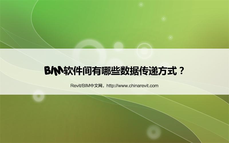 BIM,Revit中文网-BIM软件间有哪些数据传递方式？